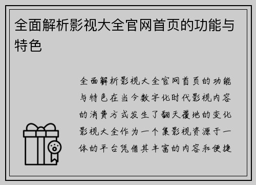 全面解析影视大全官网首页的功能与特色